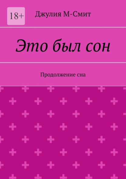 Скачать книгу Это был сон. Продолжение сна