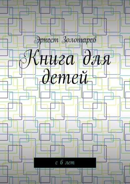 Скачать книгу Книга для детей. С 6 лет