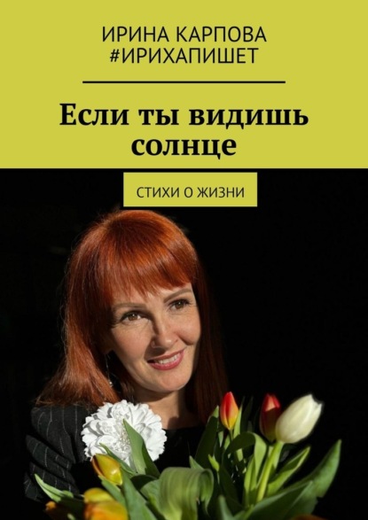 Скачать книгу Если ты видишь солнце. Стихи о жизни