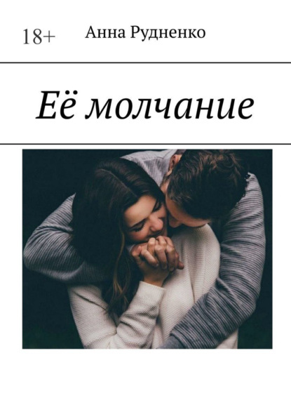 Скачать книгу Её молчание