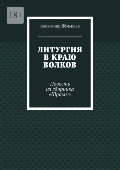 Скачать книгу Литургия в краю волков. Повесть из сборника «Шрамы»