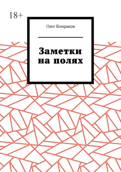 Скачать книгу Заметки на полях