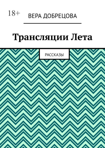 Скачать книгу Трансляции Лета. Рассказы