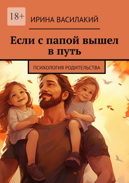 Скачать книгу Если с папой вышел в путь. Психология родительства