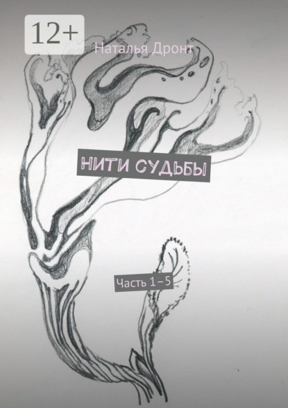 Нити судьбы. Часть 1–5