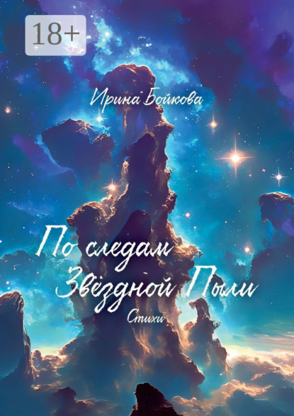 Скачать книгу По следам Звёздной Пыли