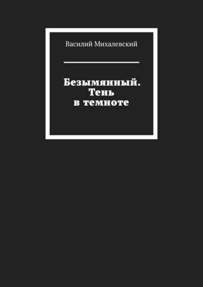 Скачать книгу Безымянный. Тень в темноте