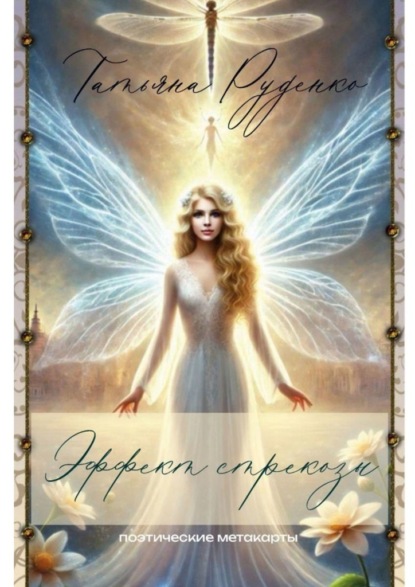 Скачать книгу Эффект стрекозы. Поэтические метакарты