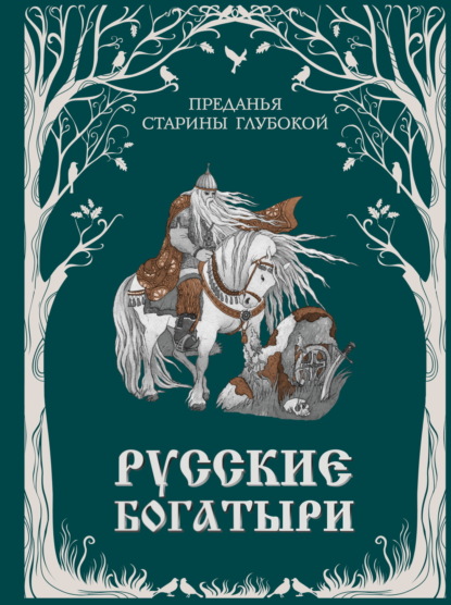 Скачать книгу Русские богатыри. Преданья старины глубокой