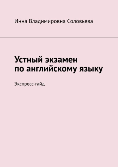 Скачать книгу Устный экзамен по английскому языку. Экспресс-гайд