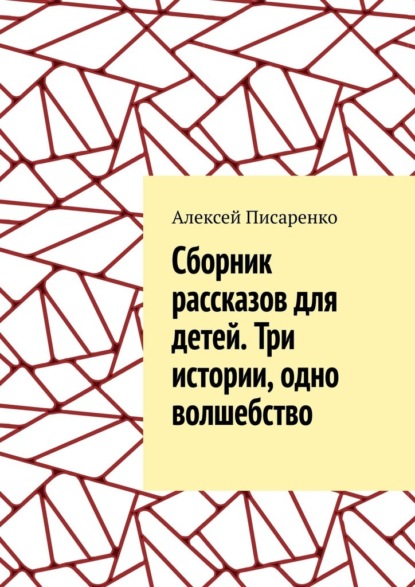 Скачать книгу Cборник рассказов для детей. Три истории, одно волшебство