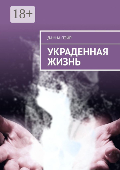 Скачать книгу Украденная жизнь
