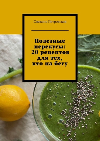 Полезные перекусы: 20 рецептов для тех, кто на бегу