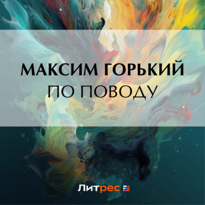 Скачать книгу По поводу