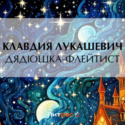 Скачать книгу Дядюшка-флейтист