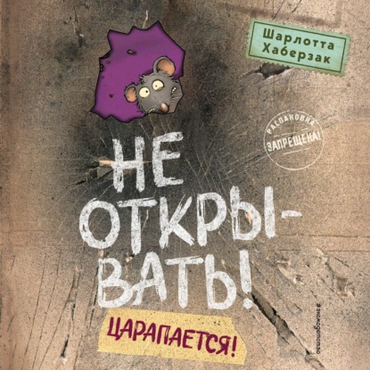 Скачать книгу Не открывать! Царапается!