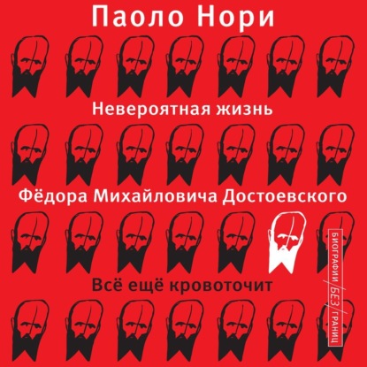 Скачать книгу Невероятная жизнь Фёдора Михайловича Достоевского. Всё ещё кровоточит