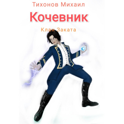 Скачать книгу Клан Заката. Кочевник