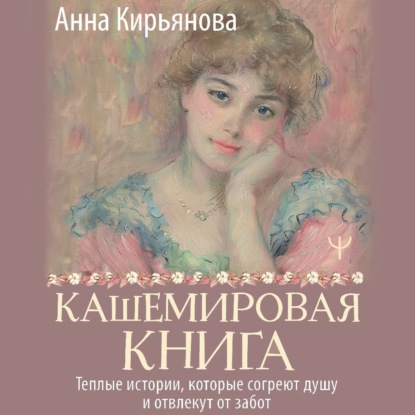 Скачать книгу Кашемировая книга. Теплые истории, которые согреют душу и отвлекут от забот