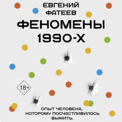 Скачать книгу Феномены 90-х. Опыт человека, которому посчастливилось выжить