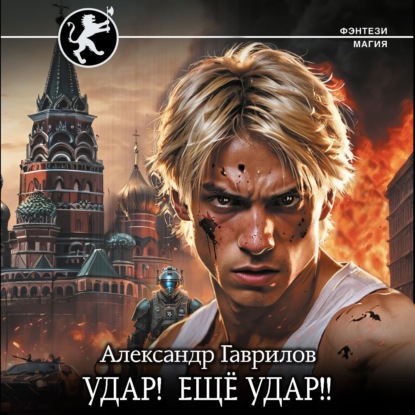 Скачать книгу Удар! Ещё удар!!