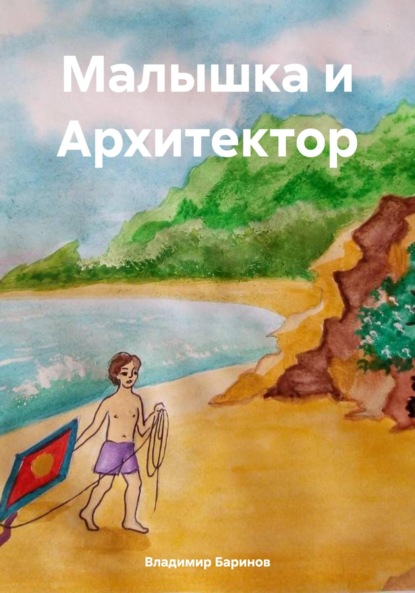 Скачать книгу Малышка и Архитектор