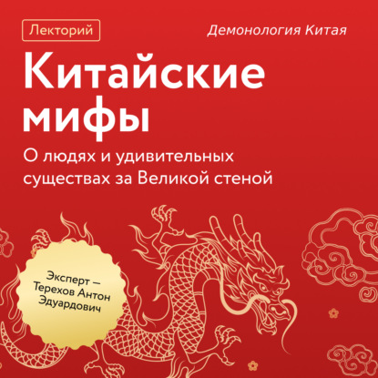 Скачать книгу Демонология Китая