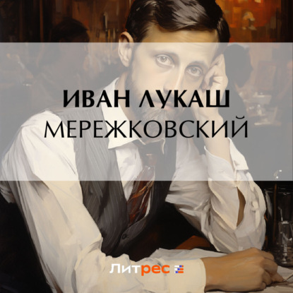 Скачать книгу Мережковский