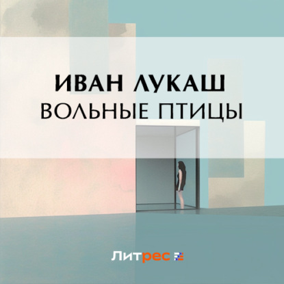 Скачать книгу Вольные птицы