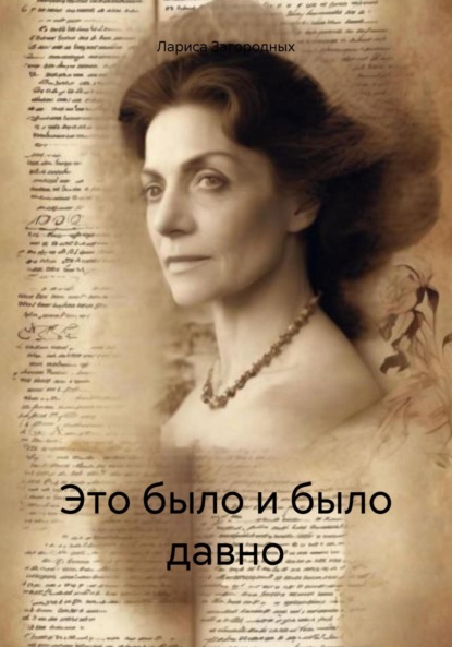 Скачать книгу Это было и было давно