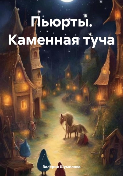 Скачать книгу Пьюрты. Каменная туча