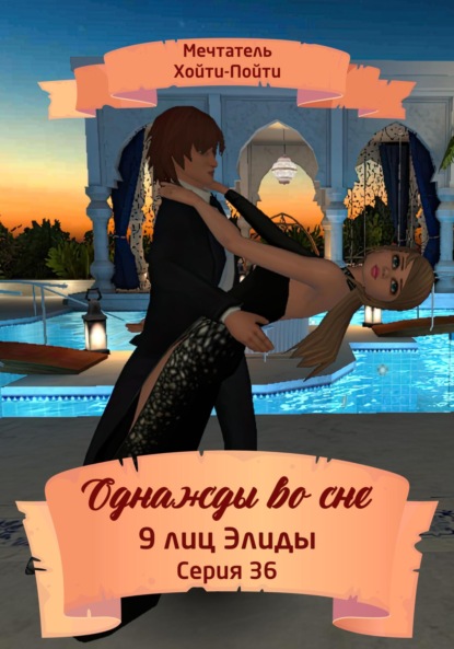 Скачать книгу Однажды во сне. 9 лиц Элиды. Серия 36