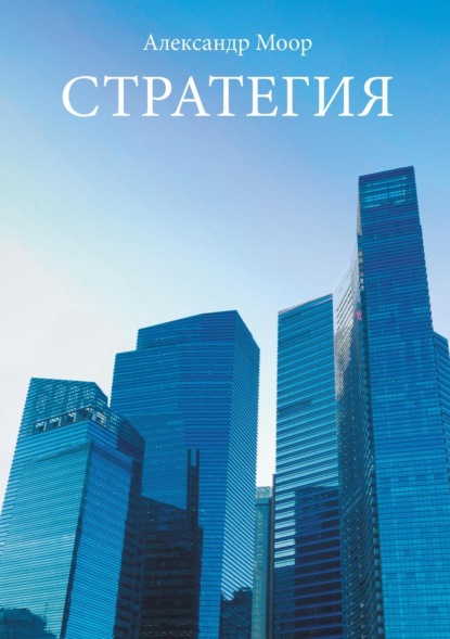 Скачать книгу Стратегия