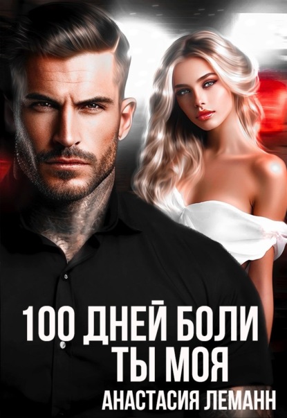 Скачать книгу 100 дней боли. Ты моя