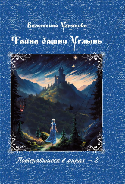 Скачать книгу Тайна башни Углынь