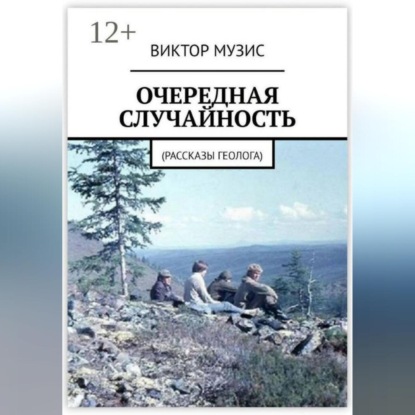 Скачать книгу Очередная случайность