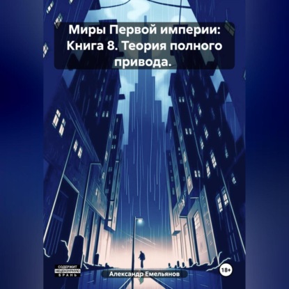 Скачать книгу Миры Первой империи: Книга 8. Теория полного привода.