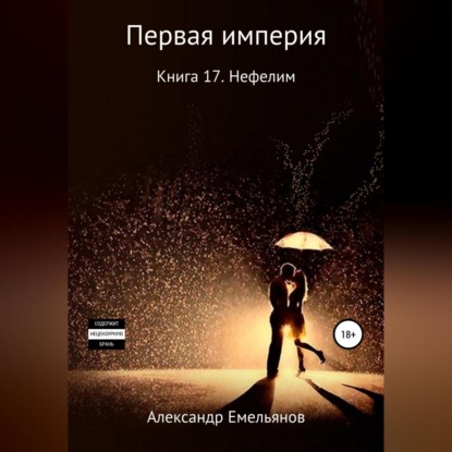 Скачать книгу Миры Первой империи. Книга 17. Нефелим