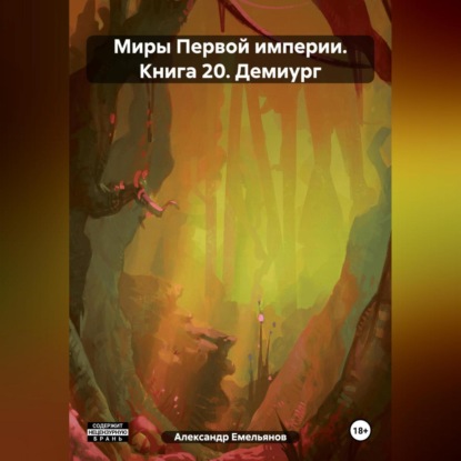 Скачать книгу Миры Первой империи. Книга 20. Демиург