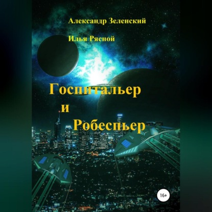 Скачать книгу Госпитальер и Робеспьер