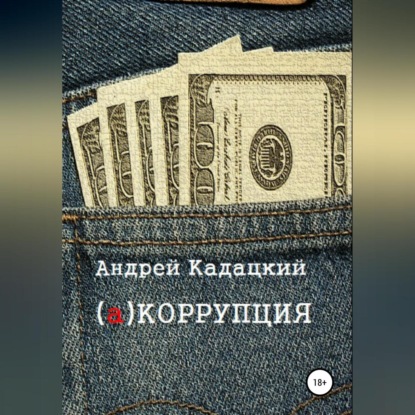 Скачать книгу аКОРРУПЦИЯ