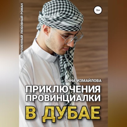 Скачать книгу Приключения провинциалки в Дубае