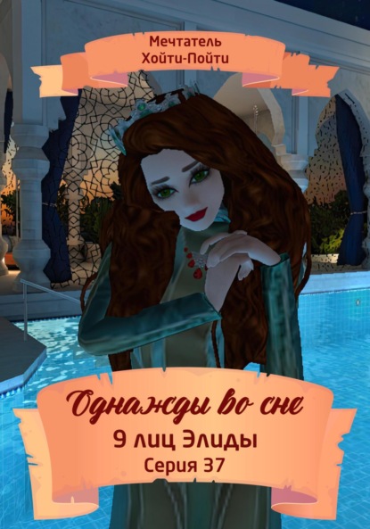 Скачать книгу Однажды во сне. 9 лиц Элиды. Серия 37