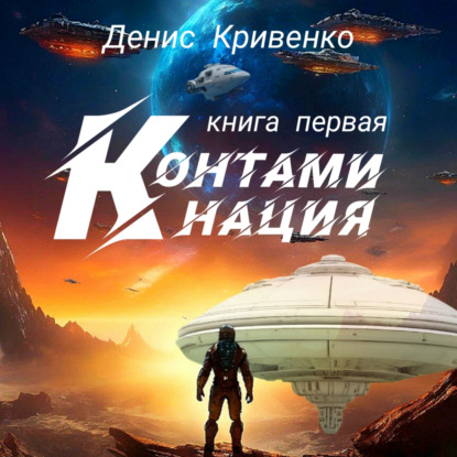 Скачать книгу Контаминация. Книга первая.