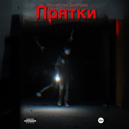 Скачать книгу Прятки