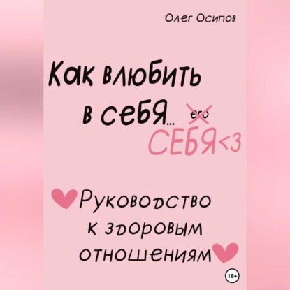 Скачать книгу Как влюбить в себя… себя