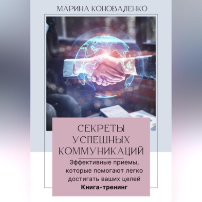 Скачать книгу Секреты успешных коммуникаций.Эффективные приемы, которые помогают легко достигать ваших целей. Книга-тренинг