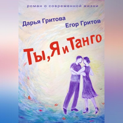 Скачать книгу Ты, Я и Танго