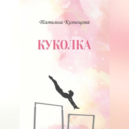 Скачать книгу Куколка