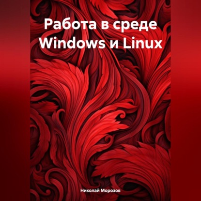 Скачать книгу Работа в среде Windows и Linux